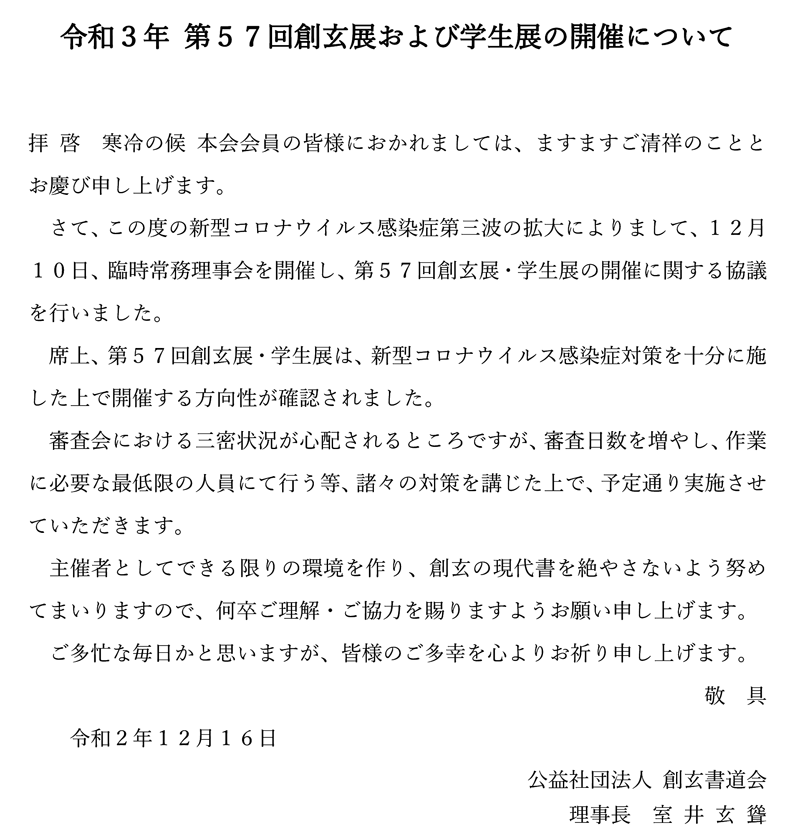 ♦HP用-【ご連絡】-「第57回創玄展・学生展の開催について」.gif