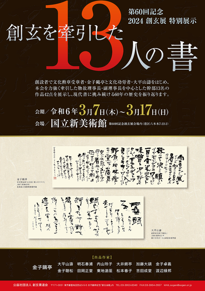 第60回 創玄展記念 特別展示13人の書