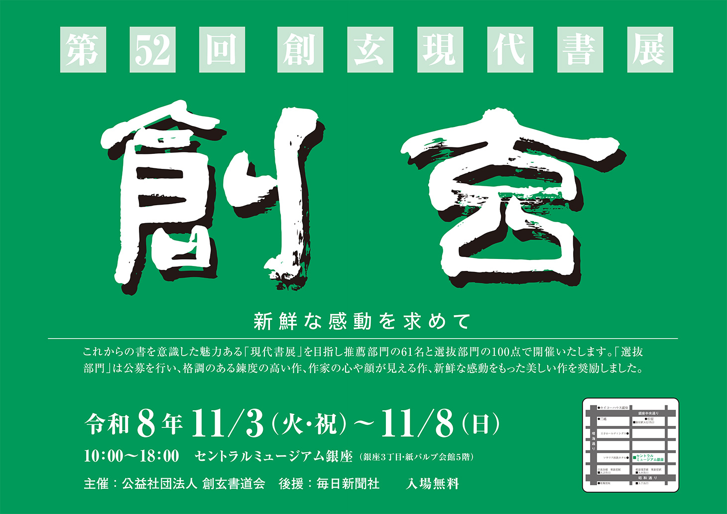 公益社団法人 創玄書道会の活動／現代書展