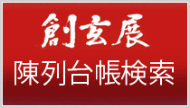 創玄展陳列台帳
