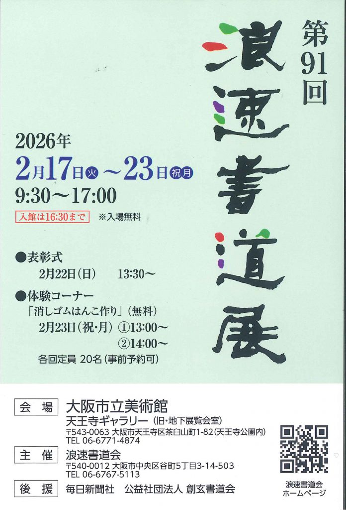 創玄書道会 » 《大阪》展覧会情報 『第91回 浪速書道展』