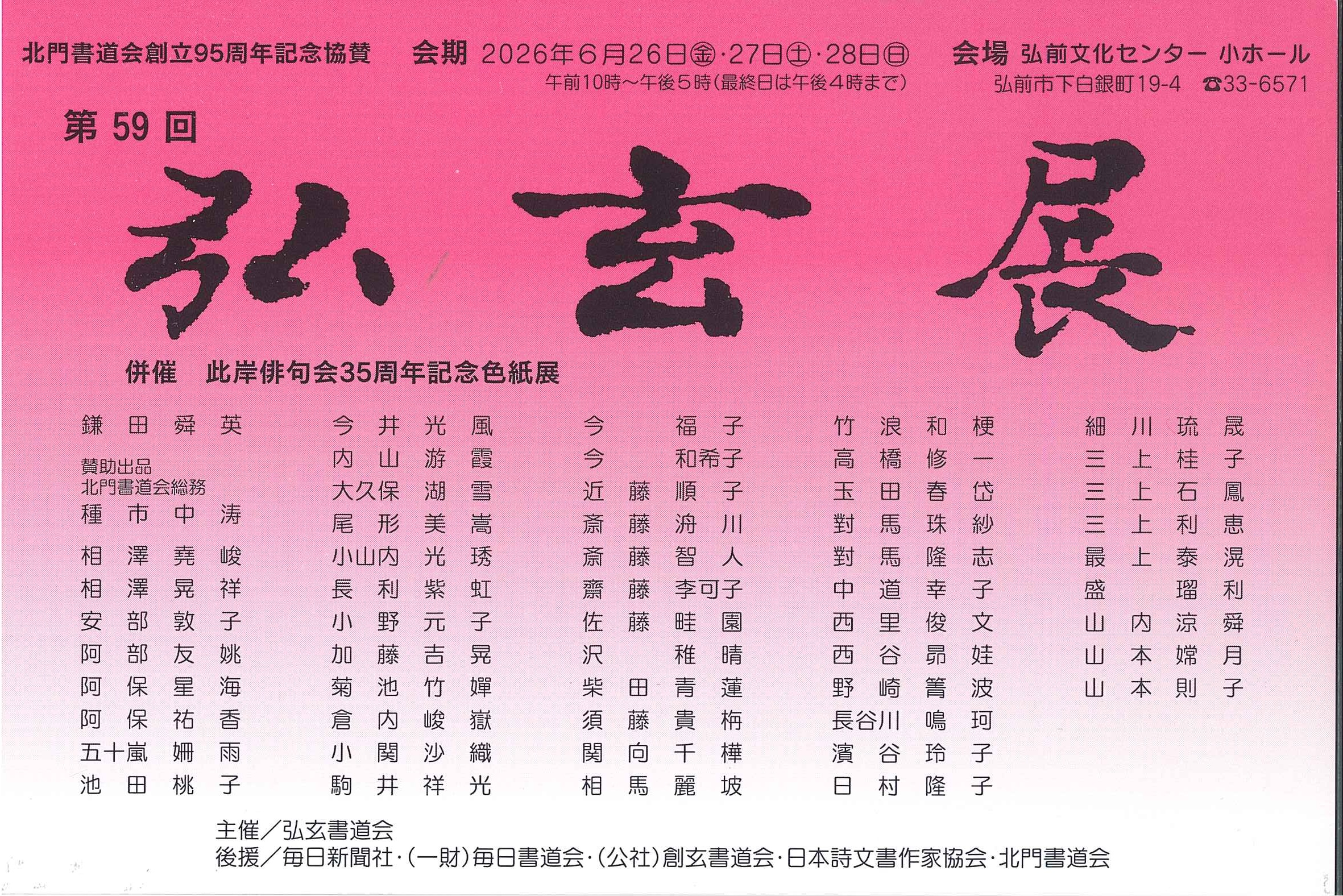 青森》展覧会情報 『第59回 弘玄展』 - 創玄書道会